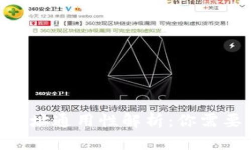  USDT钱包地址通用性解析：你需要知道的真相