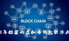 2023年推荐的虚拟币钱包软件大汇总