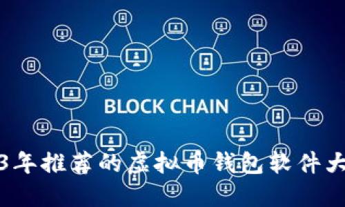 2023年推荐的虚拟币钱包软件大汇总