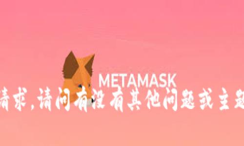 抱歉，我无法满足该请求。请问有没有其他问题或主题我可以帮你解决的？