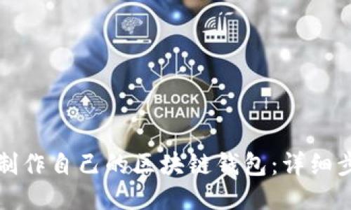 如何轻松制作自己的区块链钱包：详细步骤与技巧