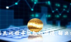 如何应对丢失比特币钱包的困境：解决方案与建