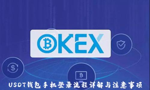
USDT钱包手机登录流程详解与注意事项
