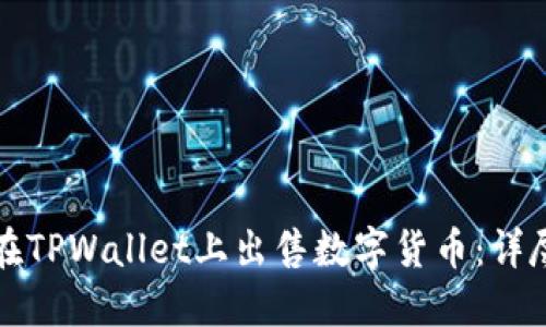 如何在TPWallet上出售数字货币：详尽指南