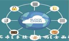   TPWallet怎么买币？手续费贵吗？全面解析与实用