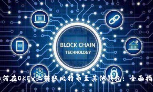 如何在OKEx上转账比特币至其他钱包: 全面指导