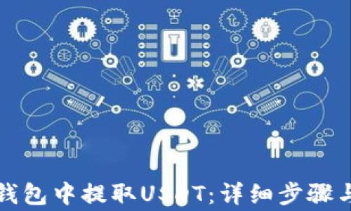 
如何在TP钱包中提取USDT：详细步骤与注意事项