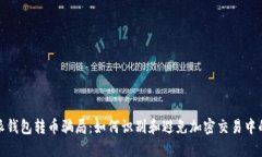 比特派钱包转币骗局：如何识别和避免加密交易