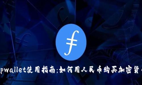 tpwallet使用指南：如何用人民币购买加密货币