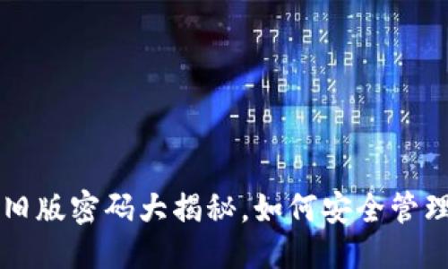 思考的  
比特币钱包新旧版密码大揭秘，如何安全管理你的数字资产