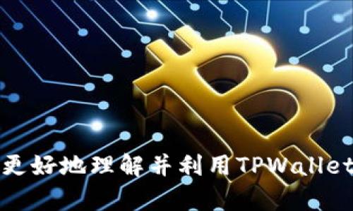   TPWallet收录Token需要多久？揭秘加密资产上线的过程与时间 / 

 guanjianci TPWallet, 收录token, 加密资产, 钱包上线 /guanjianci 

随着区块链技术的不断发展，加密货币的生态系统愈发丰富，各类数字资产的发行与管理也日益成为人们关注的焦点。在这个背景下，TPWallet作为一款全面支持多种链的钱包，其收录Token的速度和效率成为了用户非常关心的话题。本文将深入探讨TPWallet收录Token所需的时间，背后的流程，以及影响因素。

一、TPWallet简介
TPWallet是一个多链支持的钱包，旨在为用户提供安全、便捷的数字资产管理体验。它通过集成多种公链和协议，支持用户存储、发送、接收等多种操作。同时，TPWallet也为各种Token的发布和管理提供了平台支持，是目前市场上较为热门的数字资产管理工具之一。

二、Token收录的标准流程
Token的收录并非是一蹴而就的，它涉及一系列标准流程和程序。通常来说，这些流程主要包括以下几个步骤：

1. **申请提交**：项目方需要向TPWallet提交Token收录的申请，并提供相应的资料，包括Token的合约地址、相关的技术文档、白皮书、团队信息等。

2. **审核过程**：TPWallet会对申请的资料进行审核，主要包括项目的合法性、Token的经济模型、安全性等多个维度的考量。这个阶段是非常关键的，通常需要1-2周的时间。

3. **技术集成**：审核通过后，TPWallet的技术团队会将Token的智能合约信息集成到钱包系统中，为用户提供接收和发送Token的能力。这个过程通常会较快，可能会在几天内完成。

4. **上线公告**：完成技术集成后，TPWallet会发布上线公告，通知用户该Token已成功收录。之后，用户便可以在钱包中查看和管理该Token。

三、影响收录时间的因素
虽然流程看似简单，但实际上，Token收录需要的时间受到多种因素的影响：

1. **项目的复杂性**：项目的复杂性会直接影响审核的时间。如果项目相对复杂，审核团队可能需要更多的时间进行详细评估。

2. **技术审核**：技术方面的审核，如Token的合约是否存在漏洞等也会导致时间延长。每个Token都需要经过严格的技术审核，以保障用户资产的安全。

3. **用户需求**：如果某个Token的需求量很大，TPWallet可能会优先处理这些申请，以满足广大用户的需求。

4. **资源配置**：TPWallet的内部资源配置也会影响收录时间。在某些情况下，如果TPWallet正忙于处理大量申请，可能会导致审核周期的延长。

四、如何加快Token的收录速度
对于项目方来说，想要缩短TPWallet收录Token的时间，可以采取一些措施：

1. **提供完整准确的资料**：在提交申请时，确保所提供的资料完整且准确，能够帮助TPWallet更快地进行审核。

2. **透明的项目规划**：清晰且透明的项目规划能够增加审核通过的可能性，提高整体处理时间。

3. **快速响应审核问题**：如果审计团队在审核过程中出现问题或有疑问，能快速回应并解决可以有效加快审核进程。

4. **选择合适的时间点**：在项目启动初期时申请收录，能够避免在繁忙期等待过长时间。

五、常见问题解答
在了解TPWallet收录Token需要多长时间的过程中，用户可能还有一些其他的疑问。下面我们将逐一解答几个重要的问题。

1. TPWallet收录Token有什么要求？
收录在TPWallet中的Token需要满足以下基本要求：

1. **合规性审核**：Token需要符合相关法律法规，确保在各个国家区域的合规性。

2. **项目透明度**：需提供公开透明的项目资料，包括白皮书及团队信息，以便TPWallet进行审核。

3. **安全性**：Token合约必须经过严格的安全审核，没有已知的技术漏洞。

4. **市场需求**：TPWallet也会考量该Token的市场需求和流动性，较强的市场需求会有助于其更快的收录。

总之，项目方在启动Token收录流程前应充分准备，了解并遵循这些要求，才能够增加成功的概率，缩短审核的时间。

2. 收录后能否快速进行交易？
Token在TPWallet成功收录后，用户能够立刻进行交易，但是否能够快速交易则取决于多个因素：

1. **市场流动性**：NFT和DeFi等新颖的Token类别在交易所的上线和流动性通常较慢，传统的ERC-20 Token在大多数场合下流动性相对较好。

2. **交易所支持**：收录后，TPWallet可能会与其他交易所合作进行正式上线，只有在交易所正式上线后，用户才能够进行交易。如果TPWallet只提供钱包功能而未与交易所合作，则会影响交易的速度。

3. **用户需求**：交易的活跃度在于用户的需求，如果没有足够的用户进行交易，流动性便会降低，影响交易的速度。

3. 如何在TPWallet中安全存储Token？
在TPWallet中进行Token存储需要遵循一些安全原则，确保用户资产安全：

1. **启用二次验证**：用户应启用二步验证（2FA），增加账户的安全性。

2. **定期备份密钥**：妥善保存私钥和恢复短语，确保资产安全，即使迁移到新设备上也能顺利访问。

3. **关注系统更新**：保持钱包应用的最新版本，确保获得最新的安全补丁与功能。

4. **使用冷钱包存储大额资产**：如果用户持有大量Token，建议使用冷钱包进行存储，避免因黑客攻击导致的损失。

4. TPWallet收录的Token交易费用高吗？
在TPWallet中进行Token交易的费用主要取决于以下几个方面：

1. **网络费用**：每个区块链都有其特定的网络交易费用，比如以太坊的GAS费用，交易费用会随着网络的拥堵程度波动。

2. **平台费用**：TPWallet可能根据市场情况收取一些小额费用，通常较为合理。

3. **Token的性质**：不同类型的Token，其交易费用也会有所不同，尤其是一些低流动性Token，可能会伴随更高的交易成本。

总的来说，TPWallet提供了较为透明的费用结构，用户可事先了解相关费用，并在交易前做好预算。

通过以上的讨论，我们对TPWallet收录Token所需的时间有了更深入的了解，同时也展望了项目方可以采取的应对措施。希望本文能帮助读者更好地理解并利用TPWallet进行Token的管理和交易。