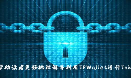   TPWallet收录Token需要多久？揭秘加密资产上线的过程与时间 / 

 guanjianci TPWallet, 收录token, 加密资产, 钱包上线 /guanjianci 

随着区块链技术的不断发展，加密货币的生态系统愈发丰富，各类数字资产的发行与管理也日益成为人们关注的焦点。在这个背景下，TPWallet作为一款全面支持多种链的钱包，其收录Token的速度和效率成为了用户非常关心的话题。本文将深入探讨TPWallet收录Token所需的时间，背后的流程，以及影响因素。

一、TPWallet简介
TPWallet是一个多链支持的钱包，旨在为用户提供安全、便捷的数字资产管理体验。它通过集成多种公链和协议，支持用户存储、发送、接收等多种操作。同时，TPWallet也为各种Token的发布和管理提供了平台支持，是目前市场上较为热门的数字资产管理工具之一。

二、Token收录的标准流程
Token的收录并非是一蹴而就的，它涉及一系列标准流程和程序。通常来说，这些流程主要包括以下几个步骤：

1. **申请提交**：项目方需要向TPWallet提交Token收录的申请，并提供相应的资料，包括Token的合约地址、相关的技术文档、白皮书、团队信息等。

2. **审核过程**：TPWallet会对申请的资料进行审核，主要包括项目的合法性、Token的经济模型、安全性等多个维度的考量。这个阶段是非常关键的，通常需要1-2周的时间。

3. **技术集成**：审核通过后，TPWallet的技术团队会将Token的智能合约信息集成到钱包系统中，为用户提供接收和发送Token的能力。这个过程通常会较快，可能会在几天内完成。

4. **上线公告**：完成技术集成后，TPWallet会发布上线公告，通知用户该Token已成功收录。之后，用户便可以在钱包中查看和管理该Token。

三、影响收录时间的因素
虽然流程看似简单，但实际上，Token收录需要的时间受到多种因素的影响：

1. **项目的复杂性**：项目的复杂性会直接影响审核的时间。如果项目相对复杂，审核团队可能需要更多的时间进行详细评估。

2. **技术审核**：技术方面的审核，如Token的合约是否存在漏洞等也会导致时间延长。每个Token都需要经过严格的技术审核，以保障用户资产的安全。

3. **用户需求**：如果某个Token的需求量很大，TPWallet可能会优先处理这些申请，以满足广大用户的需求。

4. **资源配置**：TPWallet的内部资源配置也会影响收录时间。在某些情况下，如果TPWallet正忙于处理大量申请，可能会导致审核周期的延长。

四、如何加快Token的收录速度
对于项目方来说，想要缩短TPWallet收录Token的时间，可以采取一些措施：

1. **提供完整准确的资料**：在提交申请时，确保所提供的资料完整且准确，能够帮助TPWallet更快地进行审核。

2. **透明的项目规划**：清晰且透明的项目规划能够增加审核通过的可能性，提高整体处理时间。

3. **快速响应审核问题**：如果审计团队在审核过程中出现问题或有疑问，能快速回应并解决可以有效加快审核进程。

4. **选择合适的时间点**：在项目启动初期时申请收录，能够避免在繁忙期等待过长时间。

五、常见问题解答
在了解TPWallet收录Token需要多长时间的过程中，用户可能还有一些其他的疑问。下面我们将逐一解答几个重要的问题。

1. TPWallet收录Token有什么要求？
收录在TPWallet中的Token需要满足以下基本要求：

1. **合规性审核**：Token需要符合相关法律法规，确保在各个国家区域的合规性。

2. **项目透明度**：需提供公开透明的项目资料，包括白皮书及团队信息，以便TPWallet进行审核。

3. **安全性**：Token合约必须经过严格的安全审核，没有已知的技术漏洞。

4. **市场需求**：TPWallet也会考量该Token的市场需求和流动性，较强的市场需求会有助于其更快的收录。

总之，项目方在启动Token收录流程前应充分准备，了解并遵循这些要求，才能够增加成功的概率，缩短审核的时间。

2. 收录后能否快速进行交易？
Token在TPWallet成功收录后，用户能够立刻进行交易，但是否能够快速交易则取决于多个因素：

1. **市场流动性**：NFT和DeFi等新颖的Token类别在交易所的上线和流动性通常较慢，传统的ERC-20 Token在大多数场合下流动性相对较好。

2. **交易所支持**：收录后，TPWallet可能会与其他交易所合作进行正式上线，只有在交易所正式上线后，用户才能够进行交易。如果TPWallet只提供钱包功能而未与交易所合作，则会影响交易的速度。

3. **用户需求**：交易的活跃度在于用户的需求，如果没有足够的用户进行交易，流动性便会降低，影响交易的速度。

3. 如何在TPWallet中安全存储Token？
在TPWallet中进行Token存储需要遵循一些安全原则，确保用户资产安全：

1. **启用二次验证**：用户应启用二步验证（2FA），增加账户的安全性。

2. **定期备份密钥**：妥善保存私钥和恢复短语，确保资产安全，即使迁移到新设备上也能顺利访问。

3. **关注系统更新**：保持钱包应用的最新版本，确保获得最新的安全补丁与功能。

4. **使用冷钱包存储大额资产**：如果用户持有大量Token，建议使用冷钱包进行存储，避免因黑客攻击导致的损失。

4. TPWallet收录的Token交易费用高吗？
在TPWallet中进行Token交易的费用主要取决于以下几个方面：

1. **网络费用**：每个区块链都有其特定的网络交易费用，比如以太坊的GAS费用，交易费用会随着网络的拥堵程度波动。

2. **平台费用**：TPWallet可能根据市场情况收取一些小额费用，通常较为合理。

3. **Token的性质**：不同类型的Token，其交易费用也会有所不同，尤其是一些低流动性Token，可能会伴随更高的交易成本。

总的来说，TPWallet提供了较为透明的费用结构，用户可事先了解相关费用，并在交易前做好预算。

通过以上的讨论，我们对TPWallet收录Token所需的时间有了更深入的了解，同时也展望了项目方可以采取的应对措施。希望本文能帮助读者更好地理解并利用TPWallet进行Token的管理和交易。