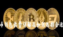 : 虚拟币钱包收费详解及如何选择合适的钱包