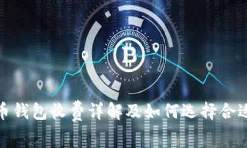 : 虚拟币钱包收费详解及如何选择合适的钱包