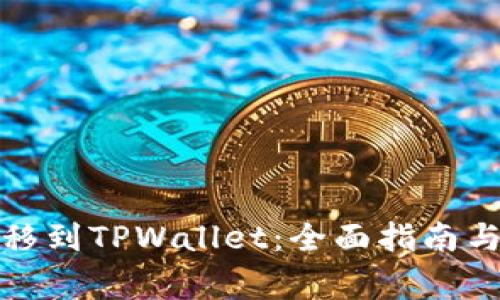 : 多链钱包转移到TPWallet：全面指南与常见问题解析
