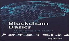 TPWallet苹果账户被下架了吗？全面解析与解决方案