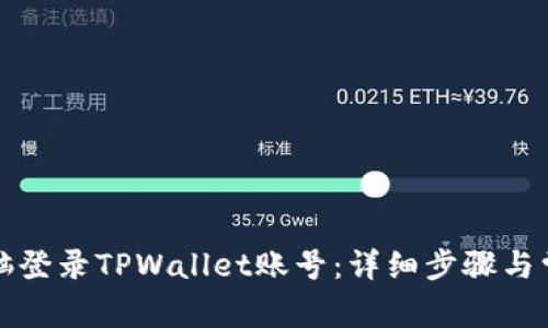 如何使用电脑登录TPWallet账号：详细步骤与常见问题解答