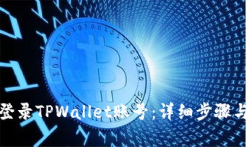 如何使用电脑登录TPWallet账号：详细步骤与常见问题解答