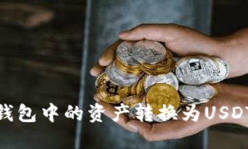 如何将IM钱包中的资产转换为USDT，详尽指南