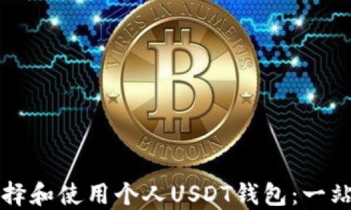 
如何选择和使用个人USDT钱包：一站式指南