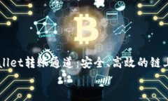     了解TPWallet转账通道：安全、高效的链上转账