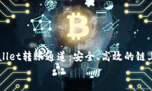 

    了解TPWallet转账通道：安全、高效的链上转账解决方案


    了解TPWallet转账通道：安全、高效的链上转账解决方案