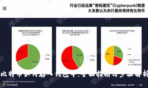 比特币如何存入钱包中：全面指南与步骤解析