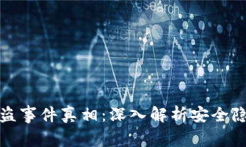 比特币钱包被盗事件真相：深入解析安全隐患与防范措施