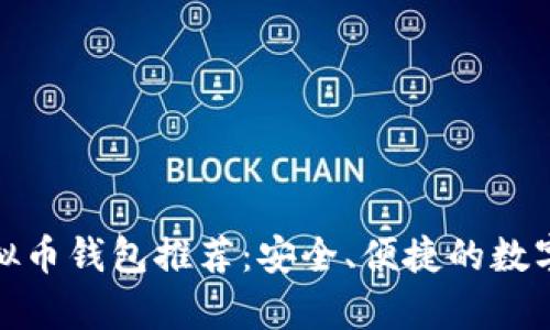 好用的国外虚拟币钱包推荐：安全、便捷的数字货币储存选择