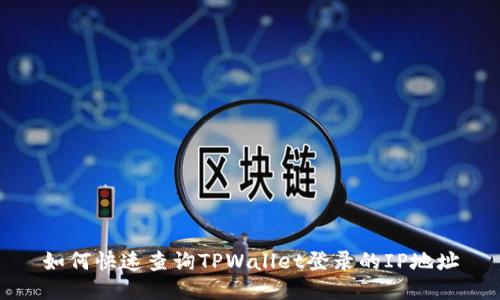 如何快速查询TPWallet登录的IP地址