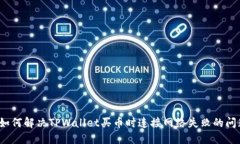  如何解决TPWallet买币时连接网络失败的问题
