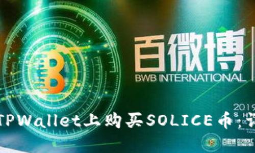 如何在TPWallet上购买SOLICE币：详细指南