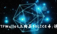 如何在TPWallet上购买SOLICE币：详细指南