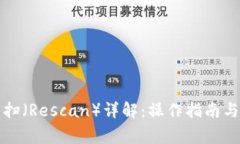 比特币钱包重扫（Rescan）详解：操作指南与常见