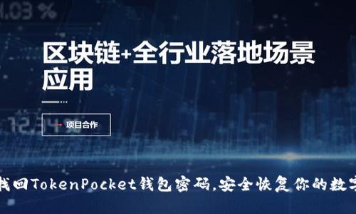 如何找回TokenPocket钱包密码，安全恢复你的数字资产