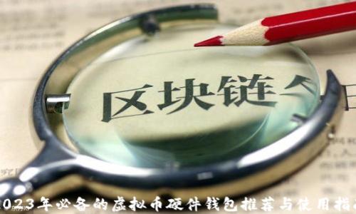 
2023年必备的虚拟币硬件钱包推荐与使用指南