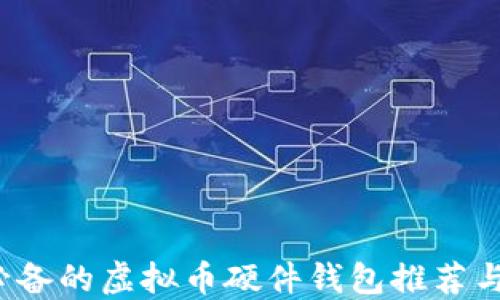 
2023年必备的虚拟币硬件钱包推荐与使用指南