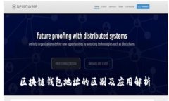 区块链钱包地址的区别及应用解析