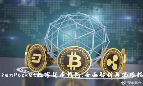 TokenPocket数字货币钱包：全面解析与使用指南