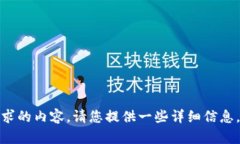 需要提供具体的内容和关键词以便生成符合和用