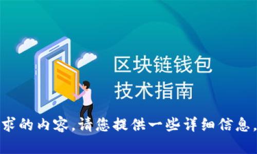 需要提供具体的内容和关键词以便生成符合和用户需求的内容。请您提供一些详细信息，例如目标受众、特定平台或工具，或者希望专注的细节。