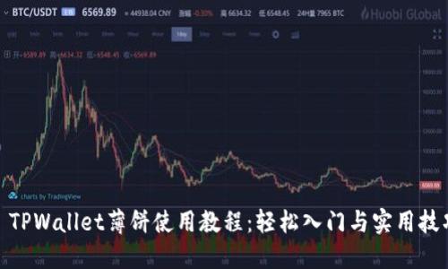 : TPWallet薄饼使用教程：轻松入门与实用技巧