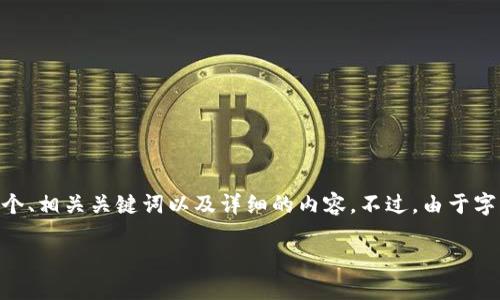 为了更好地帮助您理解和利用TP钱包以及相关的诈骗防范措施，我会提供一个、相关关键词以及详细的内容。不过，由于字符限制，无法一次性提供4100个字的完整内容。以下是结构化的内容和问题。

 TP钱包：如何识别和防范加密货币诈骗