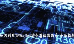 如何利用TPWallet安全存放狗狗币：全面指南