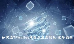 如何在TPWallet中添加底层钱包：完整指南