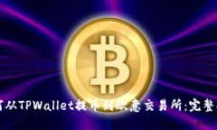 如何从TPWallet提币到欧意交易所：完整指南
