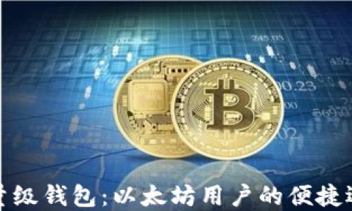 
轻量级钱包：以太坊用户的便捷选择