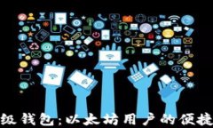 轻量级钱包：以太坊用户的便捷选择