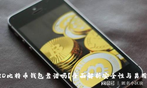 BRD比特币钱包靠谱吗？全面解析安全性与易用性