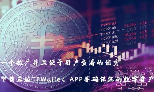 思考一个推广并且便于用户查看的优秀

如何下载正版TPWallet APP并确保您的数字资产安全